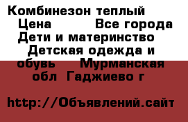 Комбинезон теплый Kerry › Цена ­ 900 - Все города Дети и материнство » Детская одежда и обувь   . Мурманская обл.,Гаджиево г.